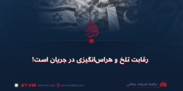 رقابت تلخ و هراس‌انگیزی در جریان است!