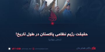 حقیقت رژیم نظامی پاکستان در طول تاریخ! بخش چهارم