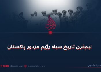 نیم‌قرن تاریخ سیاه رژیم مزدور پاکستان