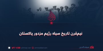 نیم‌قرن تاریخ سیاه رژیم مزدور پاکستان