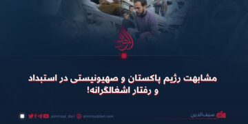 مشابهت رژیم پاکستان و صهیونیستی در استبداد و رفتار اشغالگرانه!