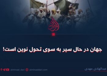 جهان در حال سیر به سوی تحول نوین است!