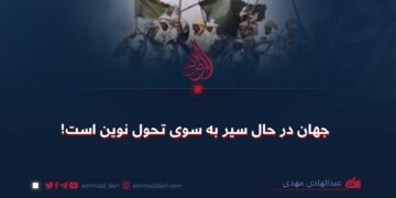 جهان در حال سیر به سوی تحول نوین است!