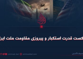 شکست قدرت استکبار و پیروزی مقاومت ملت ایران!