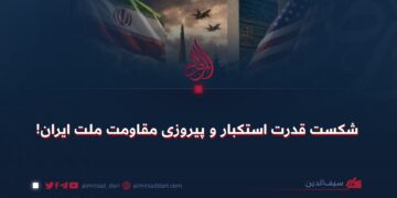 شکست قدرت استکبار و پیروزی مقاومت ملت ایران!