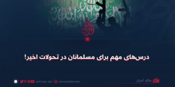 درس‌های مهم برای مسلمانان در تحولات اخیر!