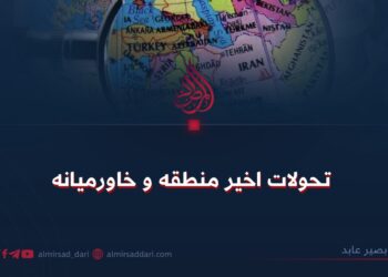 تحولات اخیر منطقه و خاورمیانه