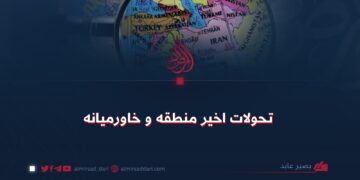 تحولات اخیر منطقه و خاورمیانه