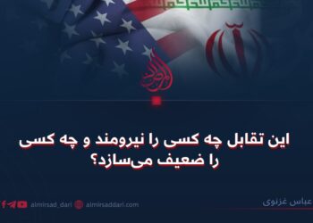 این تقابل چه کسی را نیرومند و چه کسی را ضعیف می‌سازد؟