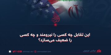 این تقابل چه کسی را نیرومند و چه کسی را ضعیف می‌سازد؟