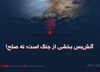 آتش‌بس بخشی از جنگ است؛ نه صلح!