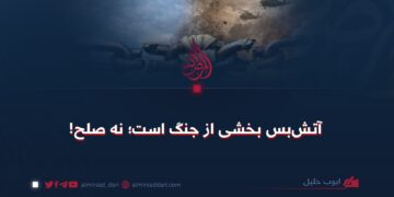 آتش‌بس بخشی از جنگ است؛ نه صلح!