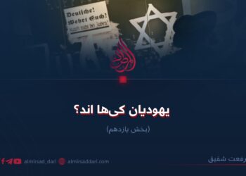 یهودیان کی‌ها اند؟   بخش یازدهم