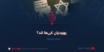 یهودیان کی‌ها اند؟   بخش یازدهم