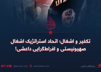 تکفیر و‌ اشغال؛ اتحاد استراتژیک اشغال صهیونیستی و افراط‌گرایی داعشی!