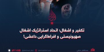 تکفیر و‌ اشغال؛ اتحاد استراتژیک اشغال صهیونیستی و افراط‌گرایی داعشی!