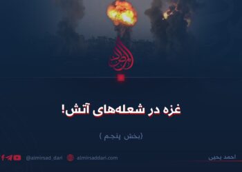غزه در شعله‌های آتش!  بخش پنجم