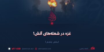 غزه در شعله‌های آتش!  بخش پنجم