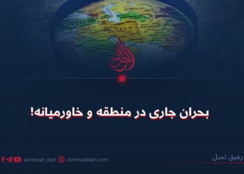 بحران جاری در منطقه و خاورمیانه!