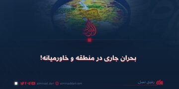 بحران جاری در منطقه و خاورمیانه!