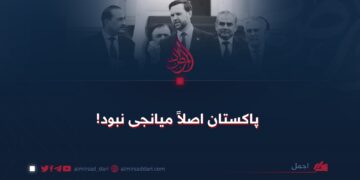 پاکستان اصلاً میانجی نبود!