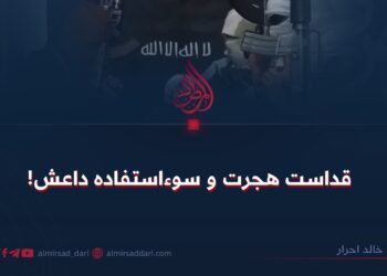 قداست هجرت و سوءاستفاده داعش!