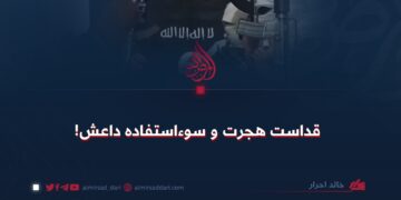 قداست هجرت و سوءاستفاده داعش!