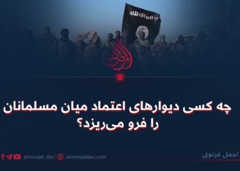 چه کسی دیوارهای اعتماد میان مسلمانان را فرو می‌ریزد؟