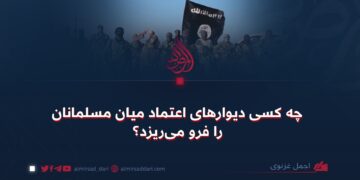 چه کسی دیوارهای اعتماد میان مسلمانان را فرو می‌ریزد؟