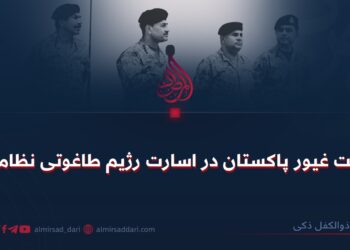 ملت غیور پاکستان در اسارت رژیم طاغوتی نظامی!