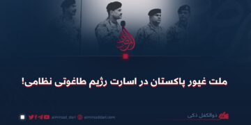 ملت غیور پاکستان در اسارت رژیم طاغوتی نظامی!