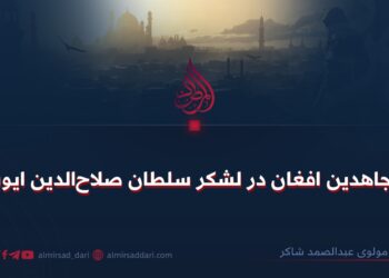 مجاهدین افغان در لشکر سلطان صلاح‌الدین ایوبی