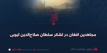 مجاهدین افغان در لشکر سلطان صلاح‌الدین ایوبی