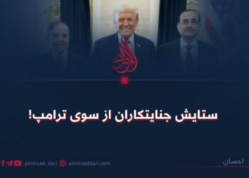 ستایش جنایتکاران از سوی ترامپ!