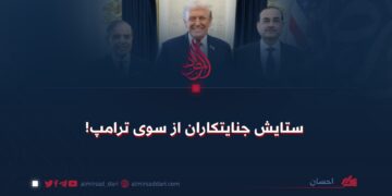 ستایش جنایتکاران از سوی ترامپ!