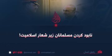 نابود کردن مسلمانان زیر شعار اسلامیت!