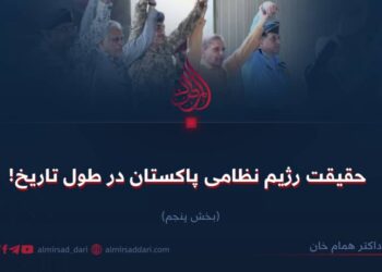 حقیقت رژیم نظامی پاکستان در طول تاریخ! بخش پنجم