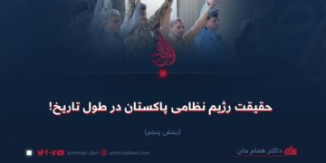 حقیقت رژیم نظامی پاکستان در طول تاریخ! بخش پنجم