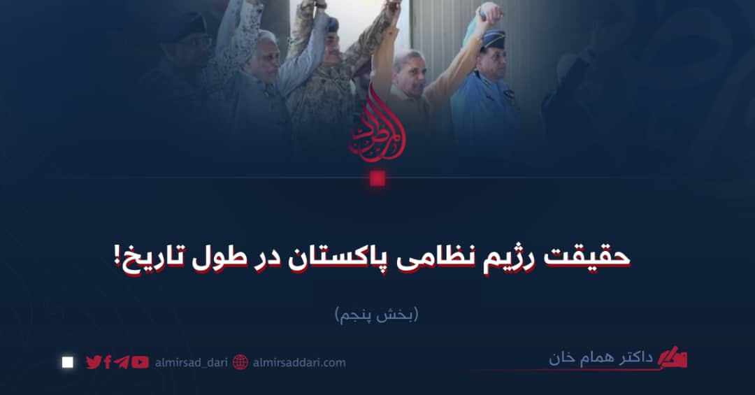 حقیقت رژیم نظامی پاکستان در طول تاریخ! بخش پنجم