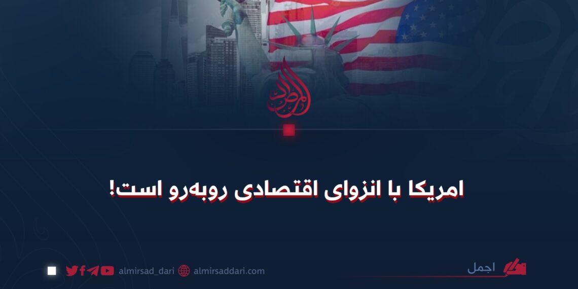 امریکا با انزوای اقتصادی روبه‌رو است!