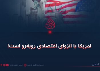 امریکا با انزوای اقتصادی روبه‌رو است!