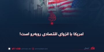 امریکا با انزوای اقتصادی روبه‌رو است!