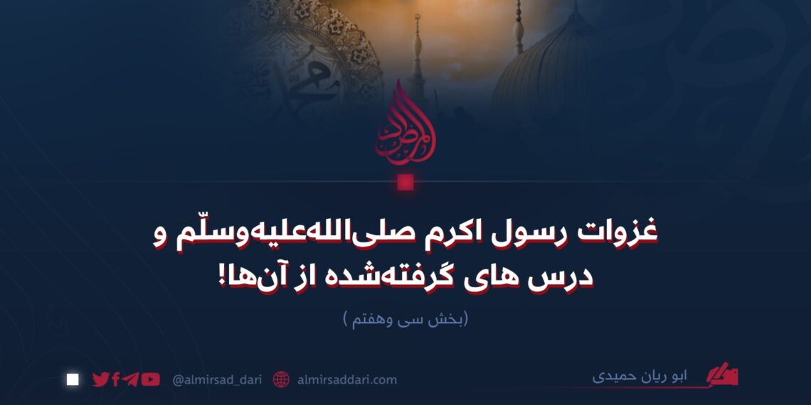 غزوات رسول اکرم صلی‌الله‌علیه‌وسلّم و درس‌های گرفته‌شده از آن‌ها! بخش سی‌وهفتم