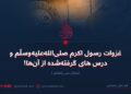 غزوات رسول اکرم صلی‌الله‌علیه‌وسلّم و درس‌های گرفته‌شده از آن‌ها! بخش سی‌وهفتم