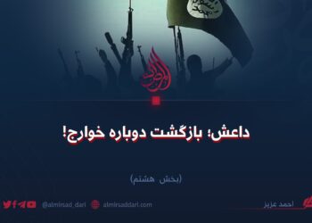 داعش؛ بازگشت دوباره خوارج!  بخش هشتم