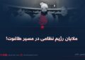 ملایان رژیم نظامی در مسیر طاغوت!