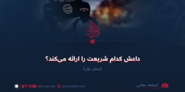 داعش کدام شریعت را ارائه می‌کند؟ بخش اول