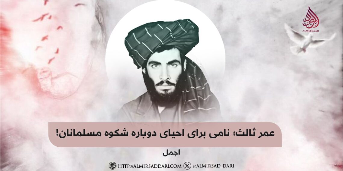 عمر ثالث؛ نامی برای احیای دوباره شکوه مسلمانان!