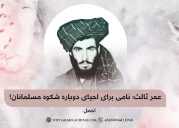 عمر ثالث؛ نامی برای احیای دوباره شکوه مسلمانان!