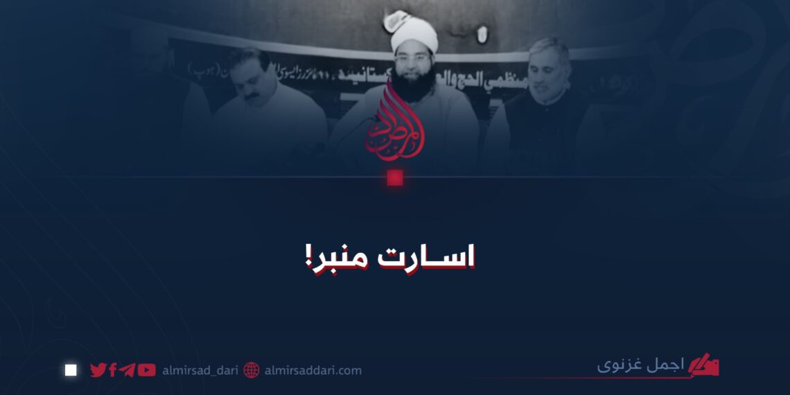 اسارت منبر!